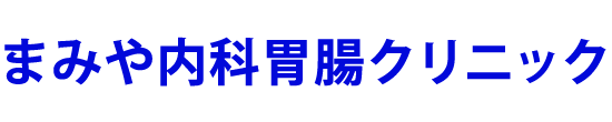 まみや内科胃腸クリニック 渋谷区恵比寿西 内科