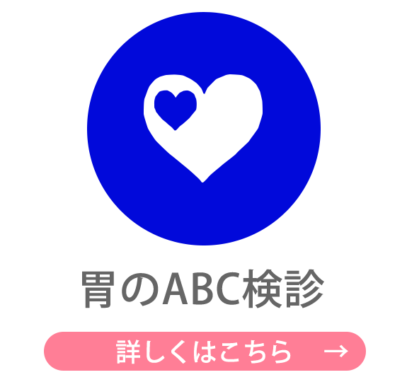 胃のABC検診