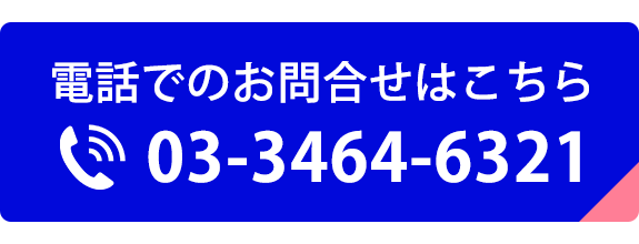 電話でのお問合せはこちら