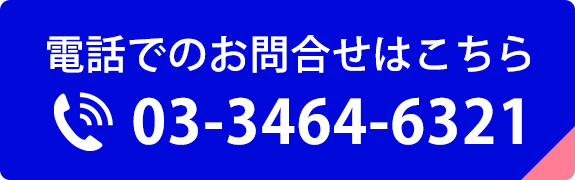 電話でのお問合せはこちら