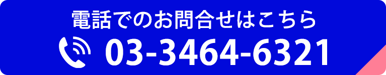 電話でのお問合せはこちら